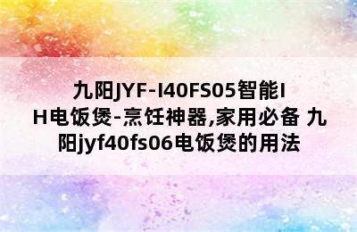 九阳JYF-I40FS05智能IH电饭煲-烹饪神器,家用必备 九阳jyf40fs06电饭煲的用法